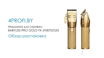 Машинка для стрижки BABYLISS PRO GOLD FX (FX8700GE) - Обзор, распаковка (4profi.by)
